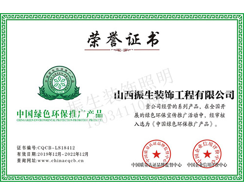 中国绿色环保推广产品荣誉证书